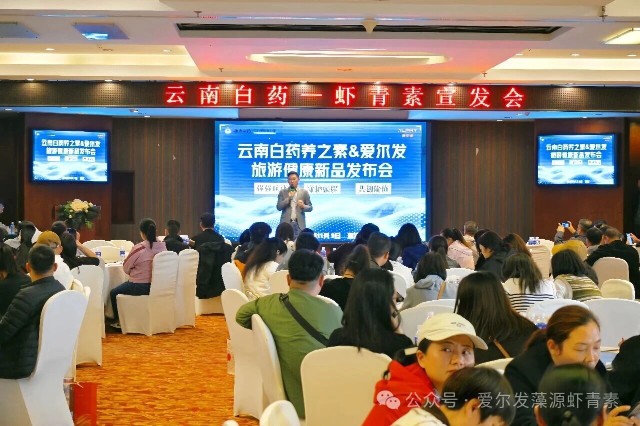 強強聯手，開啟康旅新篇章&mdash;&mdash;云南白藥養之素&愛爾發蝦青素新品發布會圓滿舉行